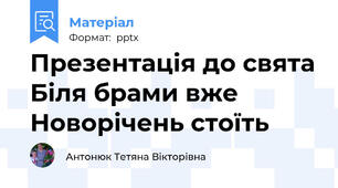 Презентація до свята Біля брами вже Новорічень стоїть