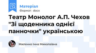 Театр Монолог А.П. Чехов "Зі щоденника однієї панночки" українською