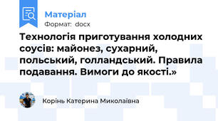 Технологія приготування холодних соусів: майонез, сухарний, польський, голландський. Правила подавання. Вимоги до якості.»