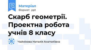 Скарб геометрії. Проектна робота учнів 8 класу