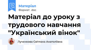 Матеріал до уроку з трудового навчання "Український вінок"