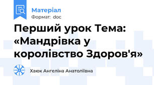 Перший урок Тема: «Мандрівка у королівство Здоров'я»