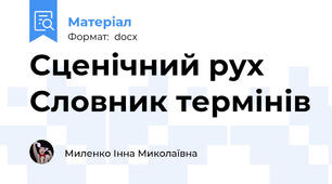 Сценічний рух Словник термінів
