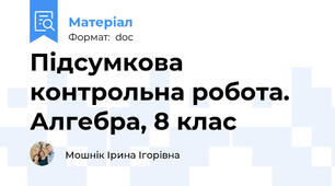 Підсумкова контрольна робота. Алгебра, 8 клас