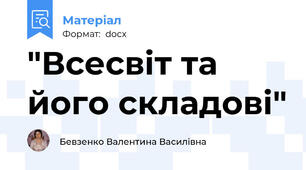 "Всесвіт та його складові"