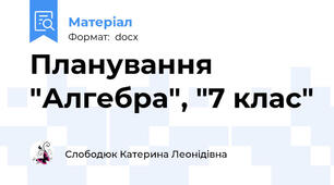 Планування "Алгебра", "7 клас"