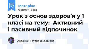 Урок з основ здоров’я у 1 класі на тему:  Активний і пасивний відпочинок