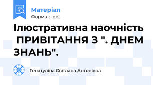 Ілюстративна наочність  ПРИВІТАННЯ З ". ДНЕМ ЗНАНЬ".