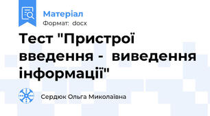 Тест "Пристрої введення -  виведення інформації"