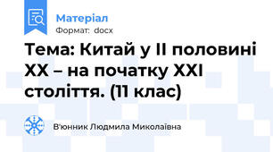 Тема: Китай у ІІ половині ХХ – на початку ХХІ століття. (11 клас)