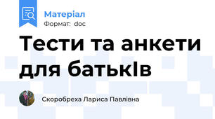Тести та анкети для батькІв