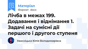 Лічба в межах 199. Додавання і віднімання 1. Задачі на сумісні дії першого і другого ступеня
