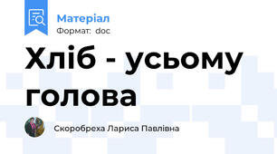 Хліб - усьому голова