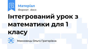 Інтегрований урок з математики для 1 класу