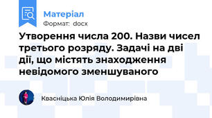 Утворення числа 200. Назви чисел третього розряду. Задачі на дві дії, що містять знаходження невідомого зменшуваного