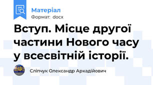 Вступ. Місце другої частини Нового часу у всесвітній історії.