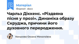 Чарльз Діккенс. «Різдвяна пісня у прозі». Динаміка образу Скруджа, причини його духовного переродження.