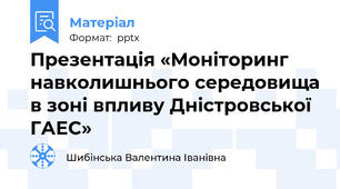 Презентація «Моніторинг навколишнього середовища в зоні впливу Дністровської ГАЕС»