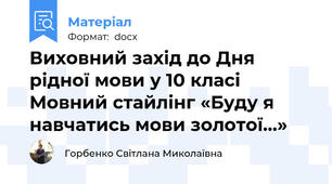 Виховний захід до Дня рідної мови у 10 класі Мовний стайлінг «Буду я навчатись мови золотої…»