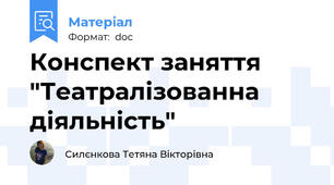Конспект заняття "Театралізованна діяльність"