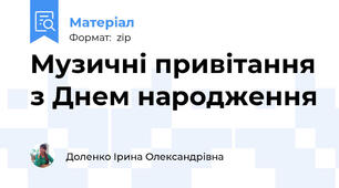 Музичні привітання з Днем народження