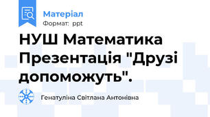 НУШ Математика Презентація "Друзі допоможуть".