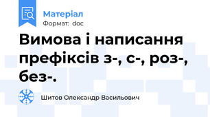 Вимова і написання префіксів з-, с-, роз-, без-.