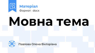 Мовна тема