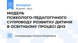 МОДЕЛЬ ПСИХОЛОГО-ПЕДАГОГІЧНОГО СУПРОВОДУ РОЗВИТКУ ДИТИНИ В ОСВІТНЬОМУ ПРОЦЕСІ ДНЗ