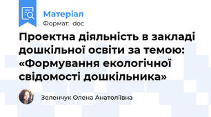 Проектна діяльність в закладі дошкільної освіти за темою:  «Формування екологічної свідомості дошкільника»