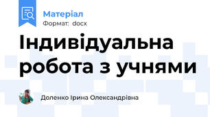 Індивідуальна робота з учнями
