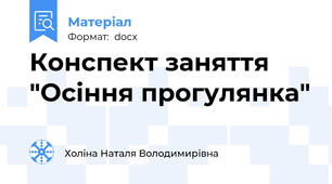 Конспект заняття "Осіння прогулянка"