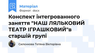 Конспект інтегрованного заняття "НАШ ЛЯЛЬКОВИЙ ТЕАТР ІГРАШКОВИЙ"в старшій групі