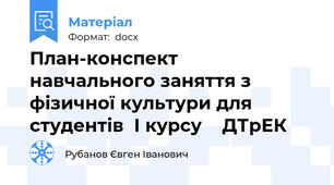 План-конспект   навчального заняття з фізичної культури для студентів  І курсу    ДТрЕК