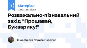 Розважально-пізнавальний захід "Прощавай, Букварику!"