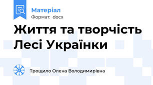Життя та творчість Лесі Українки