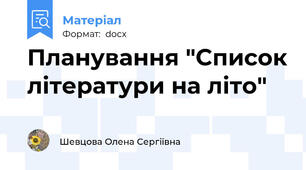 Планування "Список літератури на літо"