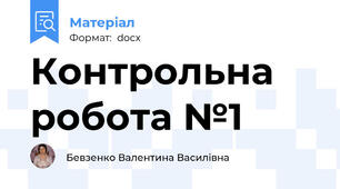 Контрольна робота №1