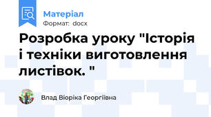 Розробка уроку "Історія і техніки виготовлення листівок. "