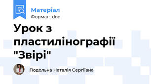 Урок з пластилінографії "Звірі"