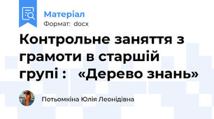 Контрольне заняття з грамоти в старшій групі :   «Дерево знань»