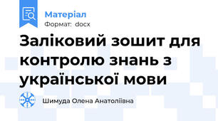 Заліковий зошит для контролю знань з української мови