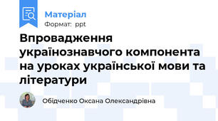 Впровадження українознавчого компонента на уроках української мови та літератури