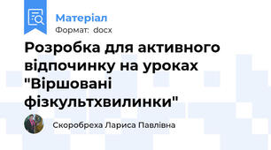 Розробка для активного відпочинку на уроках "Віршовані фізкультхвилинки"