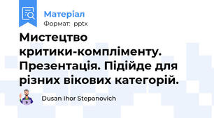 Мистецтво критики-компліменту. Презентація. Підійде для різних вікових категорій.
