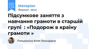 Підсумкове заняття з навчання грамоти в старшій групі  : «Подорож в країну грамоти »