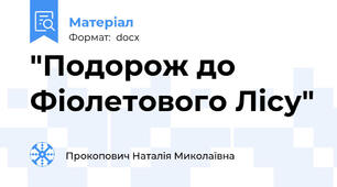 "Подорож до Фіолетового Лісу"