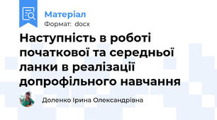 Наступність в роботі початкової та середньої ланки в реалізації допрофільного навчання