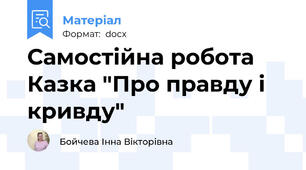 Самостійна робота Казка "Про правду і кривду"