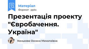 Презентація проекту "Євробачення. Україна"